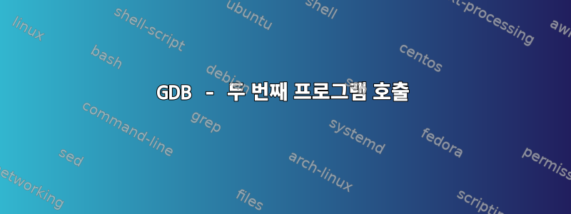 GDB - 두 번째 프로그램 호출