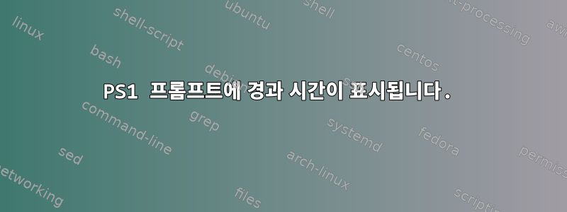 PS1 프롬프트에 경과 시간이 표시됩니다.