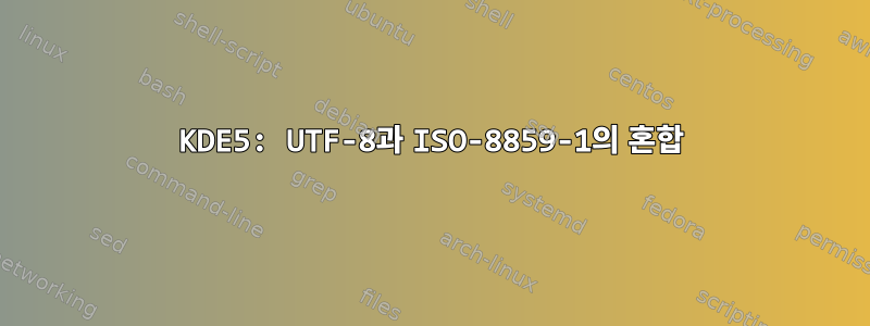 KDE5: UTF-8과 ISO-8859-1의 혼합