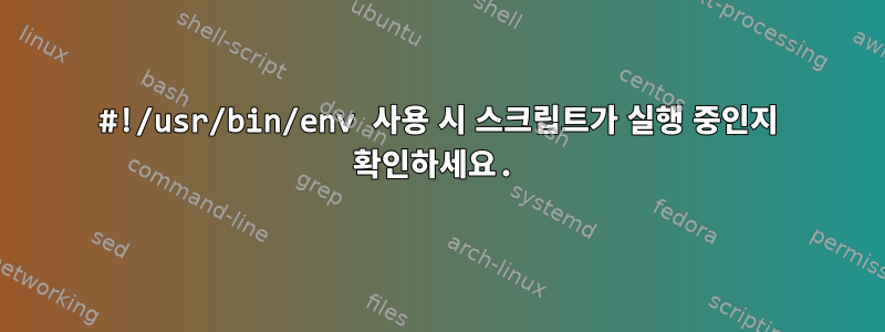 #!/usr/bin/env 사용 시 스크립트가 실행 중인지 확인하세요.