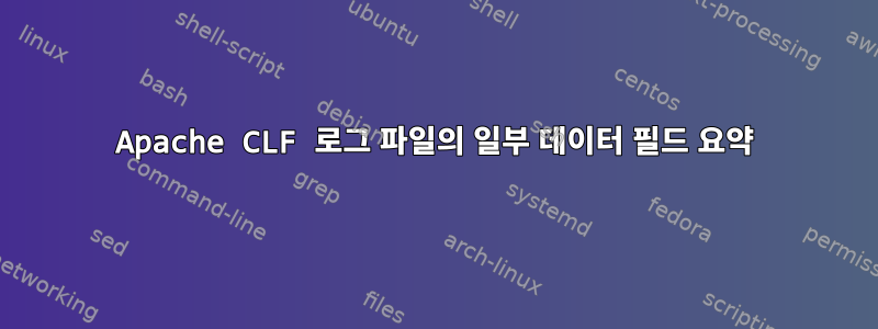 Apache CLF 로그 파일의 일부 데이터 필드 요약