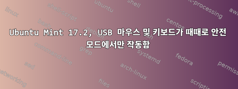 Ubuntu Mint 17.2, USB 마우스 및 키보드가 때때로 안전 모드에서만 작동함