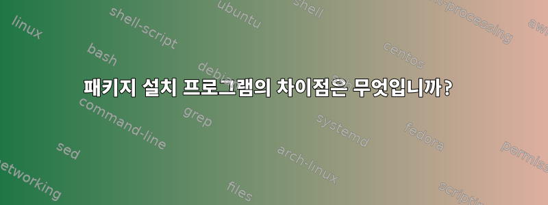 패키지 설치 프로그램의 차이점은 무엇입니까?