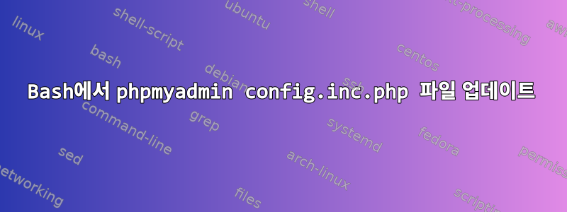 Bash에서 phpmyadmin config.inc.php 파일 업데이트