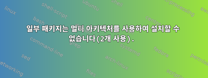 일부 패키지는 멀티 아키텍처를 사용하여 설치할 수 없습니다(2개 사용).