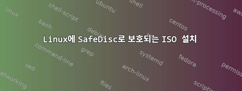 Linux에 SafeDisc로 보호되는 ISO 설치