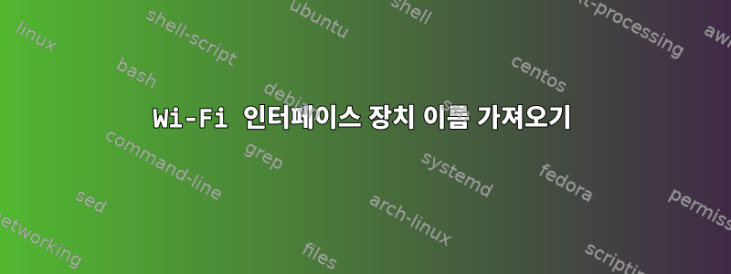 Wi-Fi 인터페이스 장치 이름 가져오기