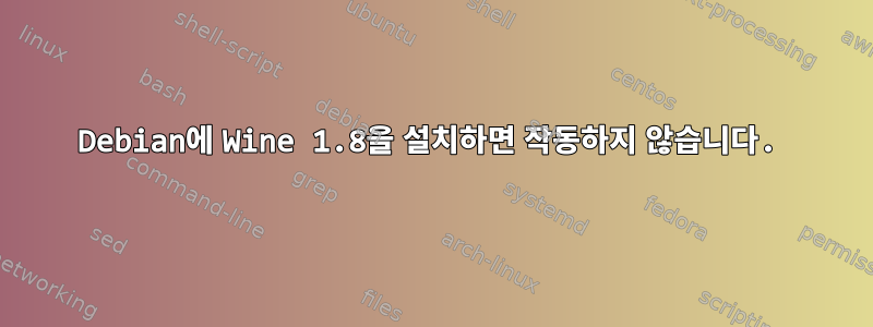 Debian에 Wine 1.8을 설치하면 작동하지 않습니다.