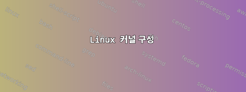 Linux 커널 구성