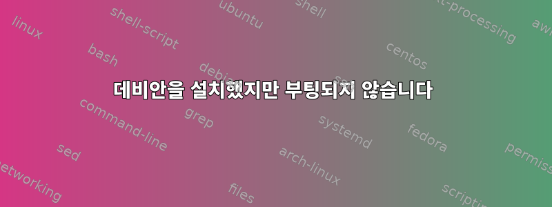 데비안을 설치했지만 부팅되지 않습니다