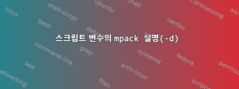 스크립트 변수의 mpack 설명(-d)