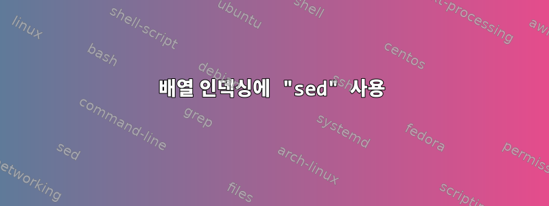 배열 인덱싱에 "sed" 사용