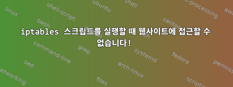 iptables 스크립트를 실행할 때 웹사이트에 접근할 수 없습니다!