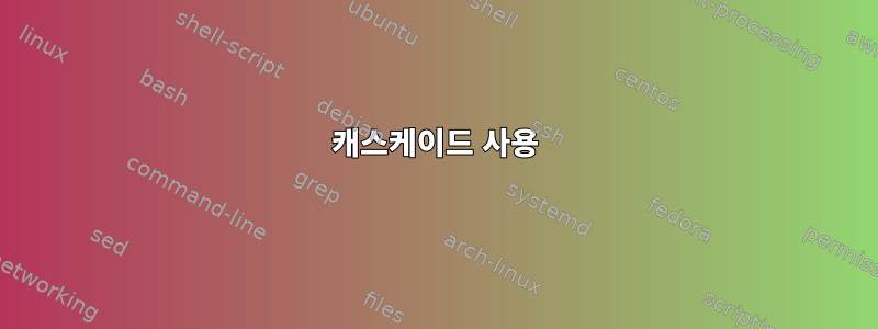 캐스케이드 사용