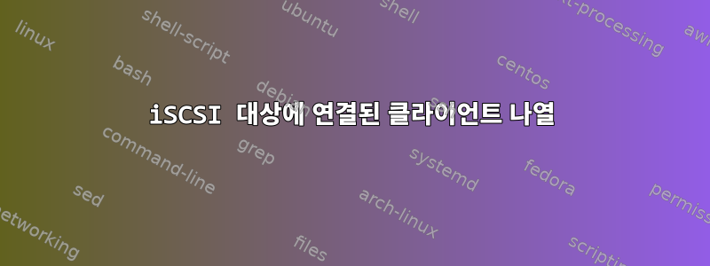 iSCSI 대상에 연결된 클라이언트 나열