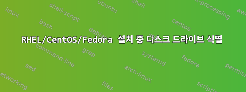 RHEL/CentOS/Fedora 설치 중 디스크 드라이브 식별