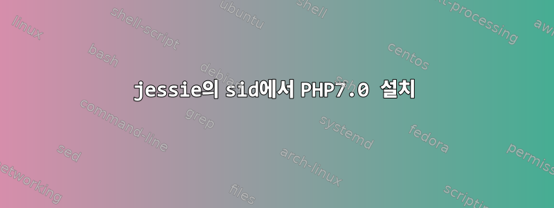 jessie의 sid에서 PHP7.0 설치