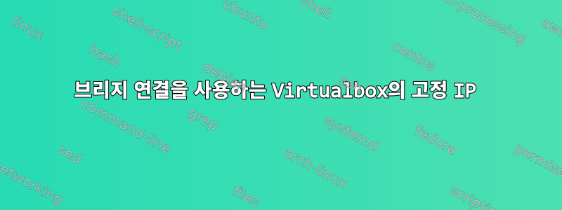 브리지 연결을 사용하는 Virtualbox의 고정 IP