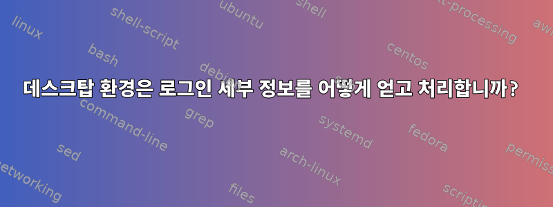 데스크탑 환경은 로그인 세부 정보를 어떻게 얻고 처리합니까?