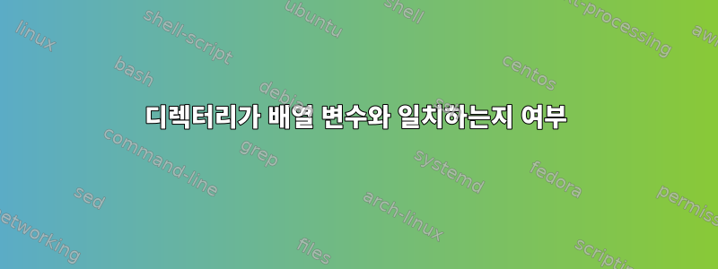 디렉터리가 배열 변수와 일치하는지 여부