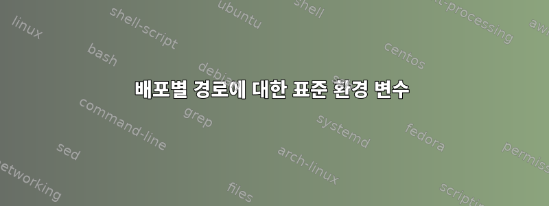 배포별 경로에 대한 표준 환경 변수