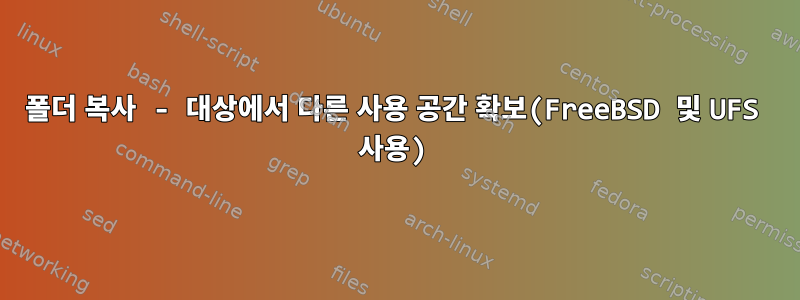 폴더 복사 - 대상에서 다른 사용 공간 확보(FreeBSD 및 UFS 사용)