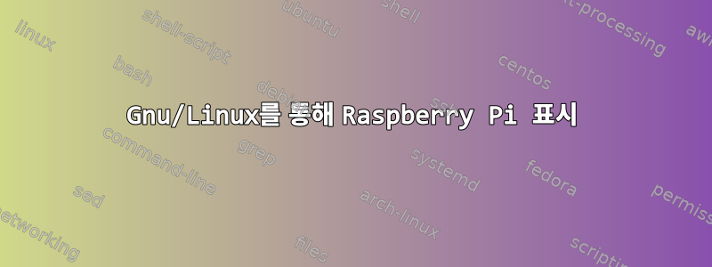 Gnu/Linux를 통해 Raspberry Pi 표시