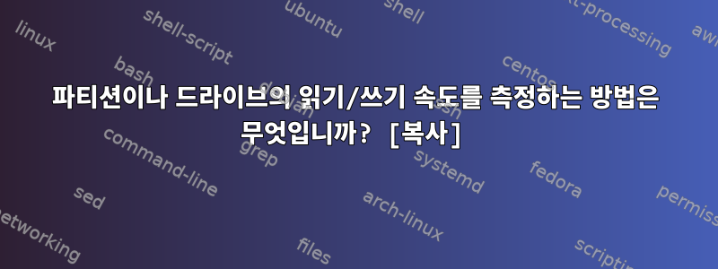 파티션이나 드라이브의 읽기/쓰기 속도를 측정하는 방법은 무엇입니까? [복사]