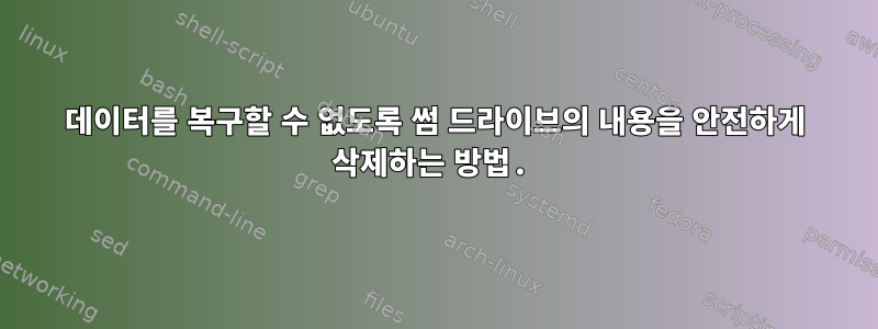 데이터를 복구할 수 없도록 썸 드라이브의 내용을 안전하게 삭제하는 방법.