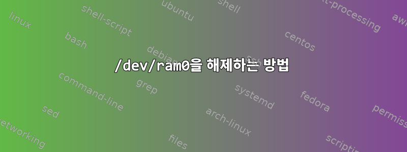 /dev/ram0을 해제하는 방법