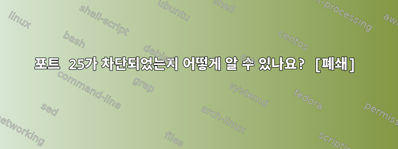 포트 25가 차단되었는지 어떻게 알 수 있나요? [폐쇄]