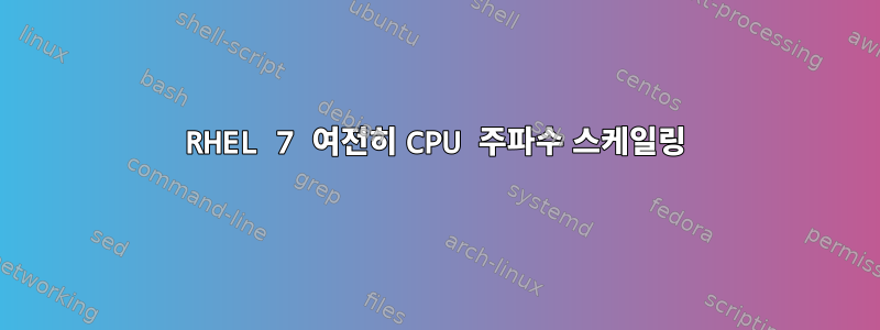 RHEL 7 여전히 CPU 주파수 스케일링