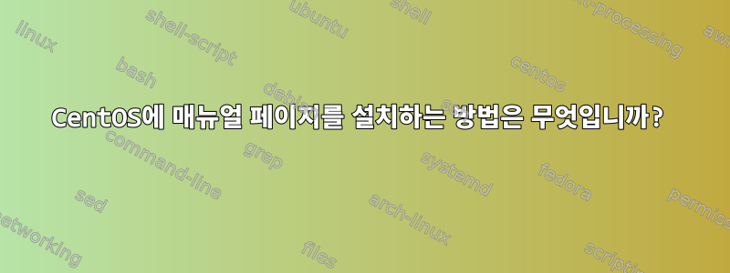 CentOS에 매뉴얼 페이지를 설치하는 방법은 무엇입니까?