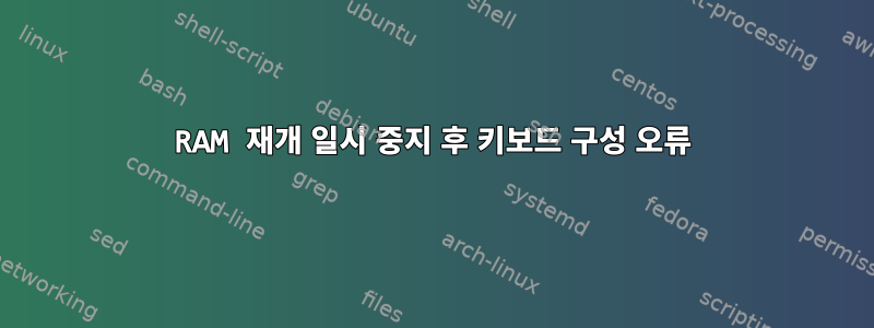 RAM 재개 일시 중지 후 키보드 구성 오류