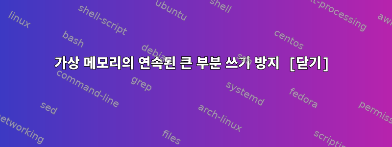 가상 메모리의 연속된 큰 부분 쓰기 방지 [닫기]