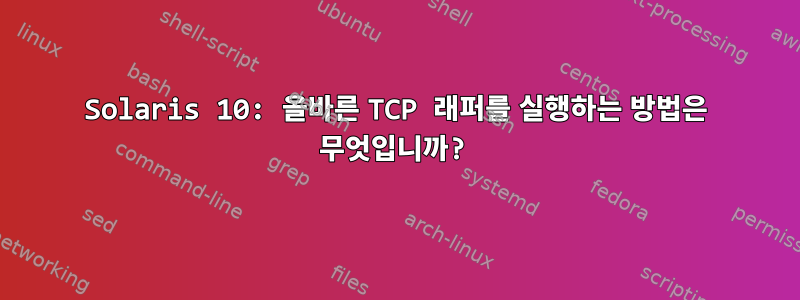 Solaris 10: 올바른 TCP 래퍼를 실행하는 방법은 무엇입니까?