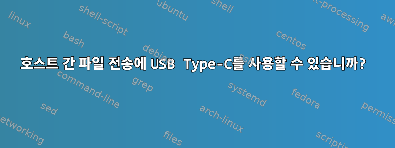 호스트 간 파일 전송에 USB Type-C를 사용할 수 있습니까?