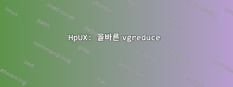 HpUX: 올바른 vgreduce