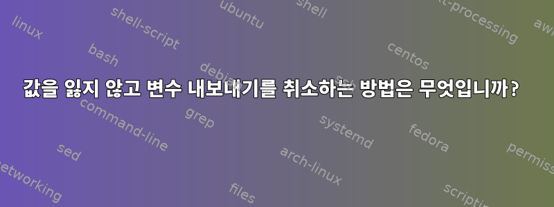 값을 잃지 않고 변수 내보내기를 취소하는 방법은 무엇입니까?