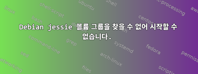 Debian jessie 볼륨 그룹을 찾을 수 없어 시작할 수 없습니다.