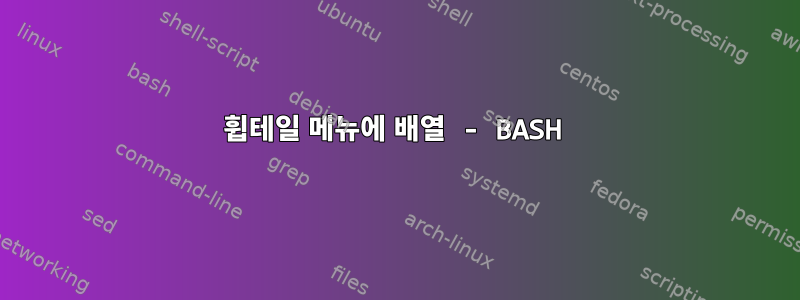 휩테일 메뉴에 배열 - BASH