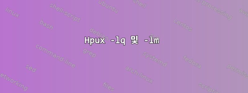 Hpux -lq 및 -lm