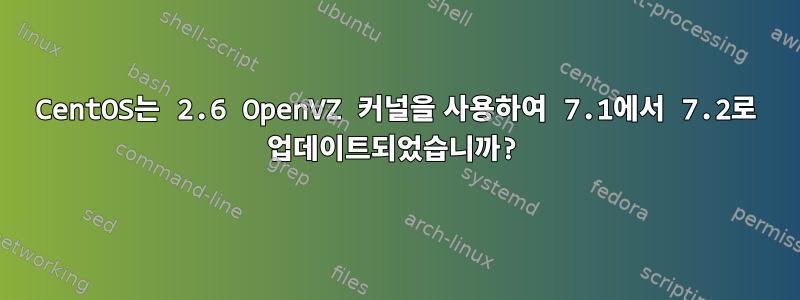 CentOS는 2.6 OpenVZ 커널을 사용하여 7.1에서 7.2로 업데이트되었습니까?