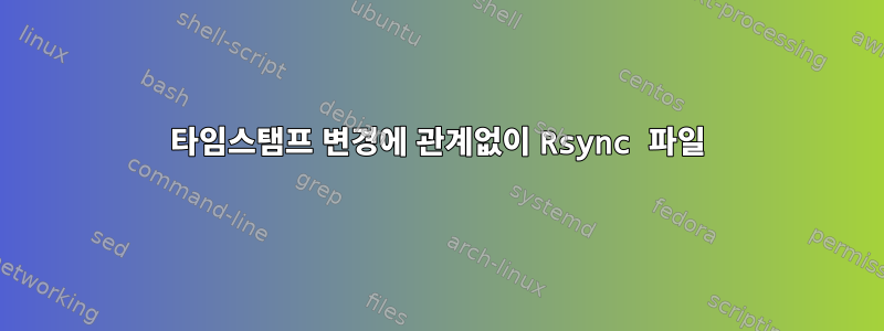 타임스탬프 변경에 관계없이 Rsync 파일