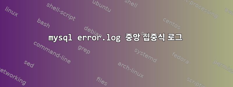 mysql error.log 중앙 집중식 로그