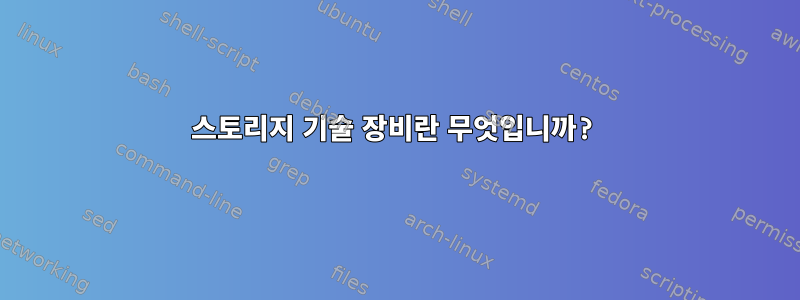 스토리지 기술 장비란 무엇입니까?