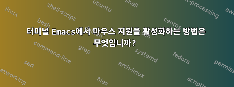 터미널 Emacs에서 마우스 지원을 활성화하는 방법은 무엇입니까?