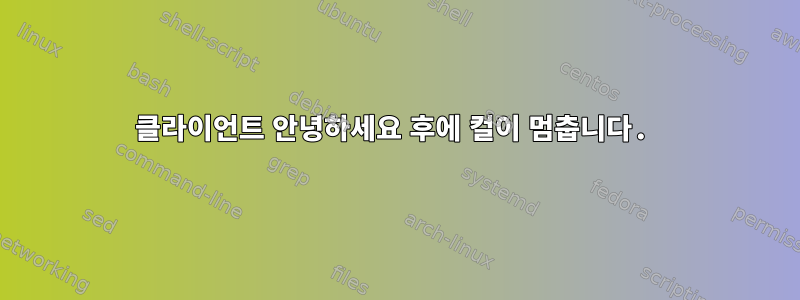 클라이언트 안녕하세요 후에 컬이 멈춥니다.