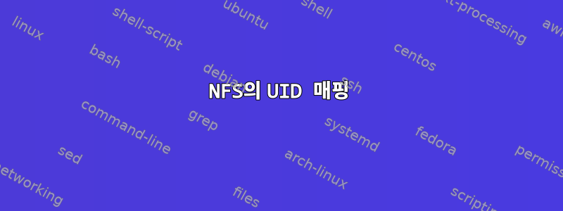 NFS의 UID 매핑