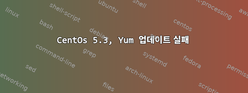 CentOs 5.3, Yum 업데이트 실패